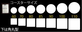 コースターサイズ